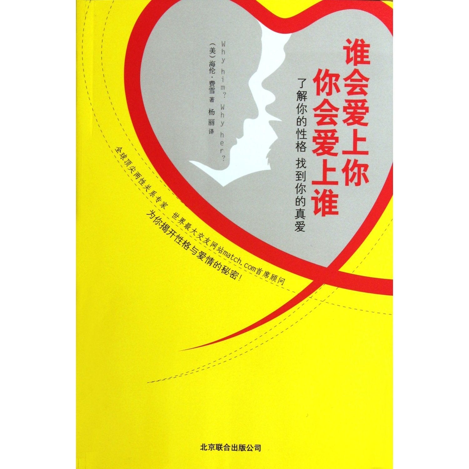 Why HimWhy Her-Fingding Ture Love by Understanding Your Personality Type (Chinese Edition) Books