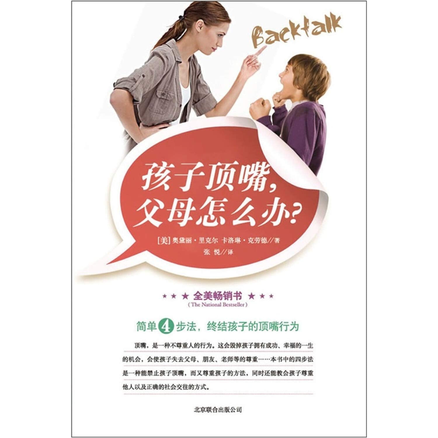 孩子顶嘴，父母怎么办？ Books