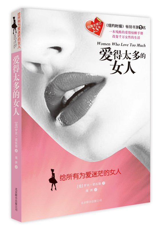 爱得太多的女人:给所有为爱迷茫的女人 Books