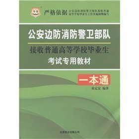 华图版/公安边防消防警卫部队接收普通高等学校毕业生考试专用教材-专家命题预测试卷 Books