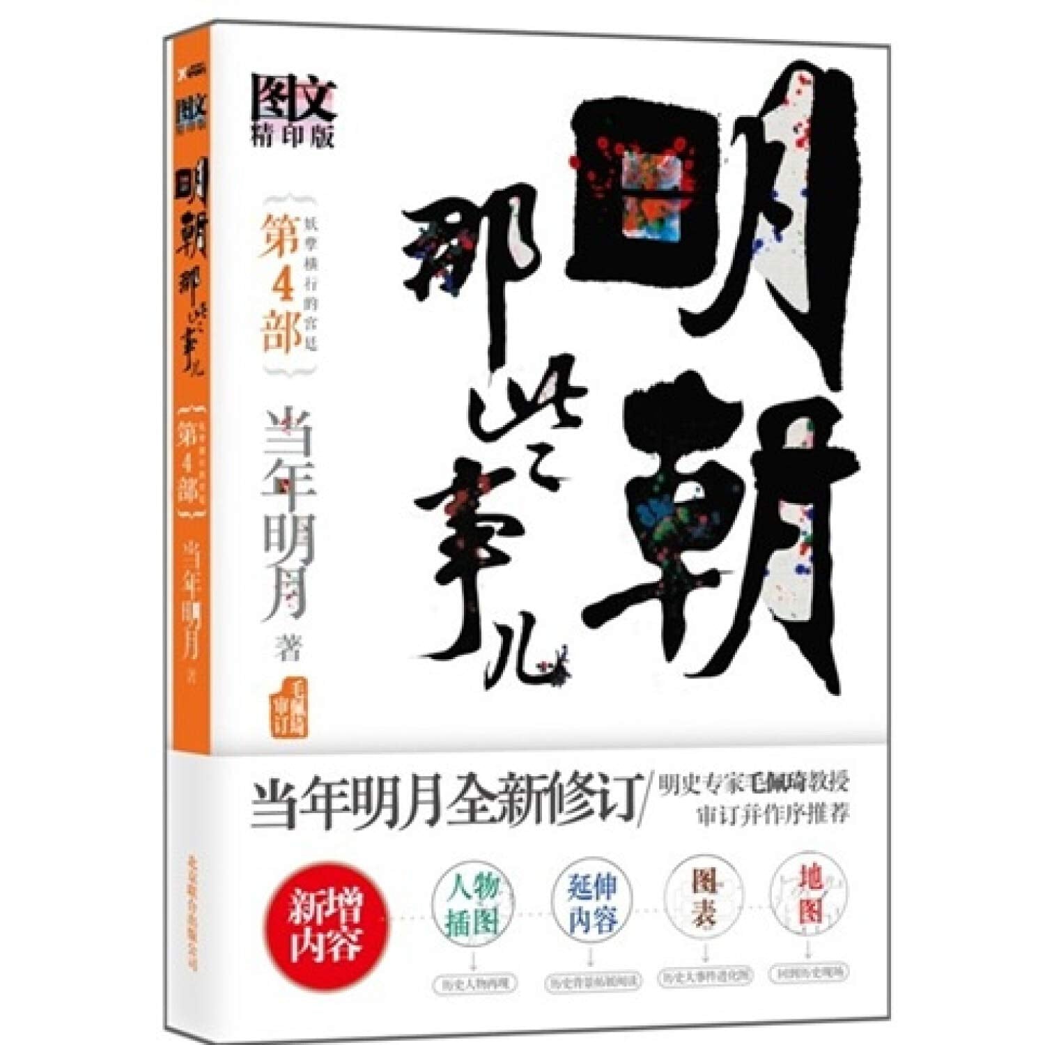 明朝那些事儿（第4部）（图文版） Books