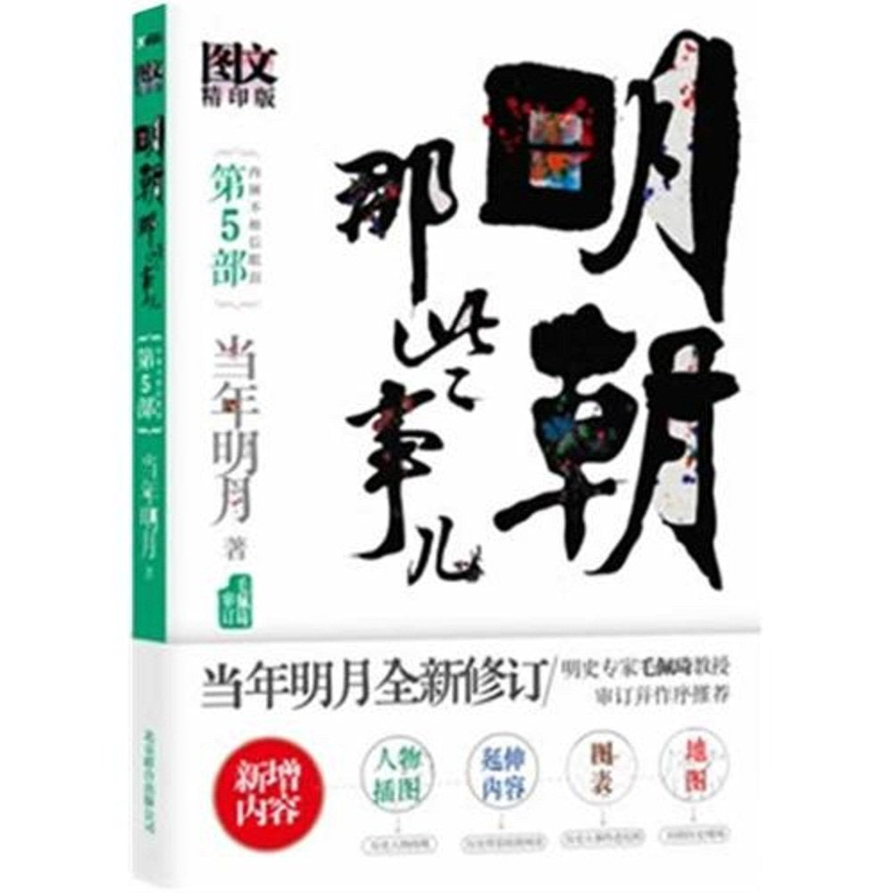 明朝那些事儿增补版 第5部 2021新版 当年明月著 全集明朝白话史古代历史小说书籍 万历十五年永乐 Books