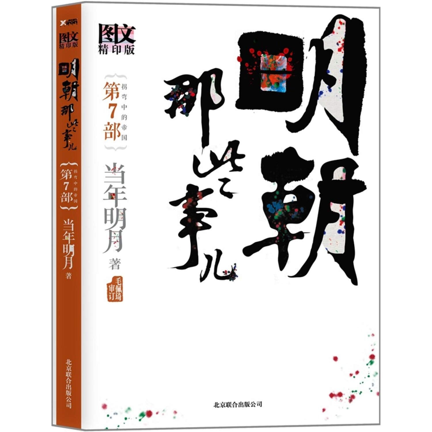 明朝那些事儿增补版 第7部 拐弯中的帝国 当年明月 明朝历史 全集古代史记历史小说书 万历十五年永乐大典 磨铁 L Books