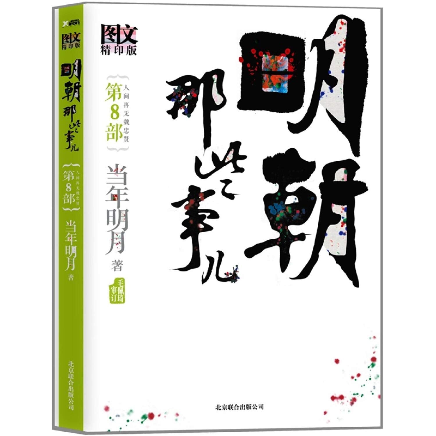 中信书店 正版 明朝那些事儿增补版（2017年新版）全套1-9共9册 当年明月 中国现当代通史文学小说历史知识读物书籍 Books