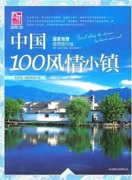 100 Scenery Towns in China (Chinese Edition) Books