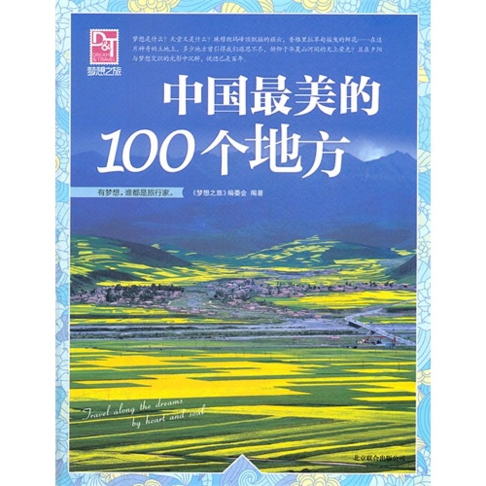 【二手9成新】梦想之旅：中国最美的100个地方 Books