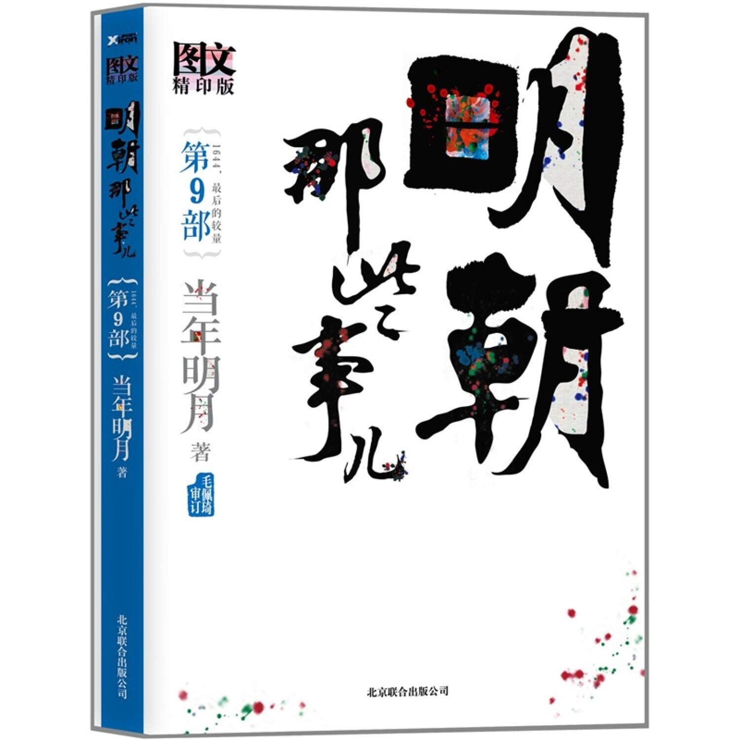 明朝那些事儿.第9部（图文版） Books