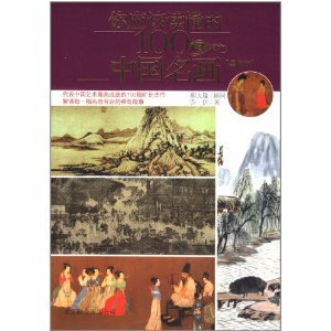 你应该读懂的100幅中国名画（典藏版） Books