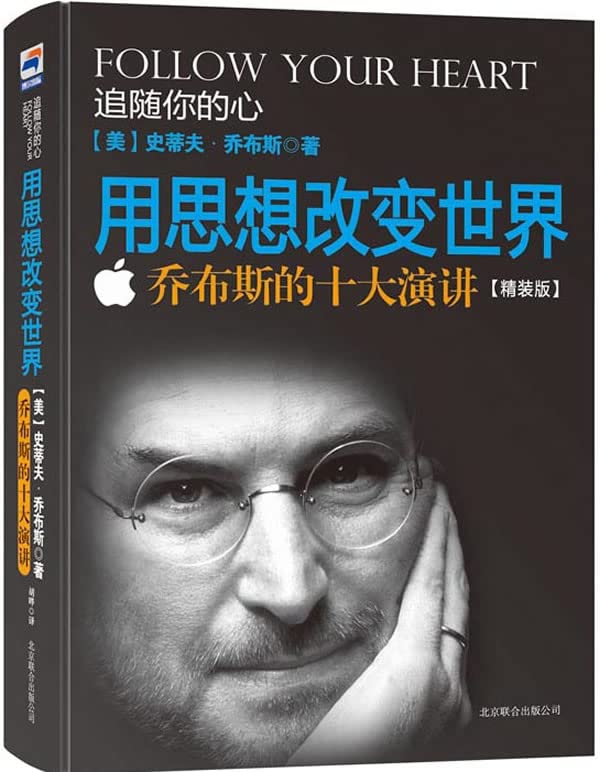 用思想改变世界 乔布斯的十大演讲 京华出版社 Books