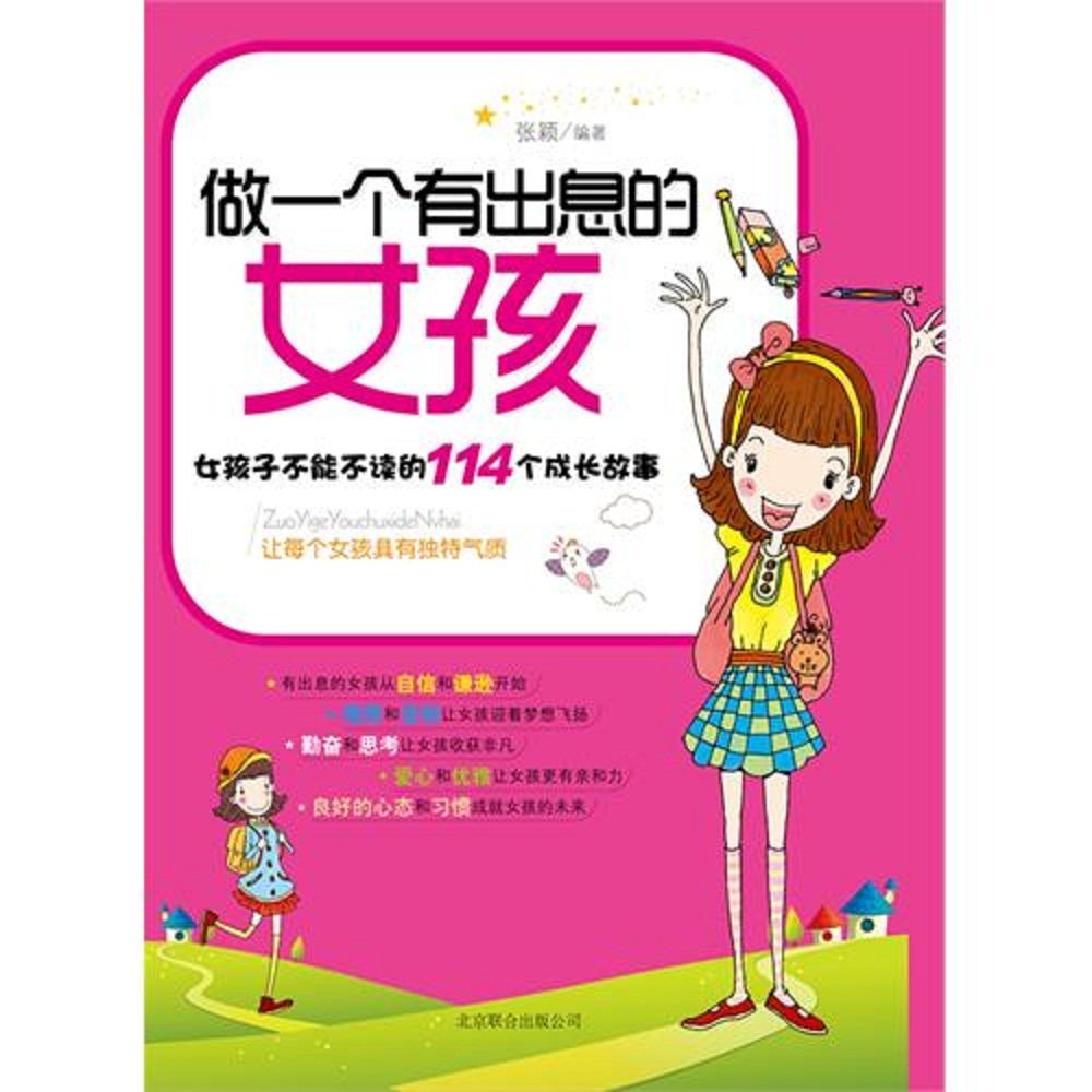 To Be A Promising Girl-114 Growth Stories that A Girl cant Miss (Chinese Edition) Books