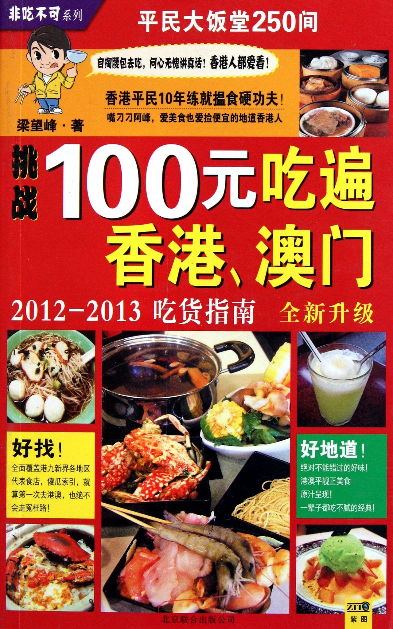 100元吃遍、:2012-2013吃货指南(全新升级) Books