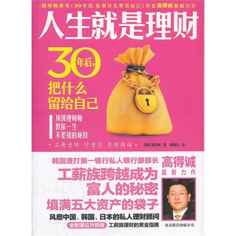 Life is Managing Money-What Will We Leave to Our Own after 30 Years (Chinese Edition) Books