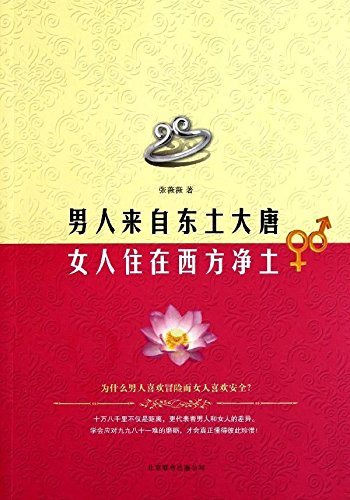 男人来自东土大唐 女人住在西方净土 Books