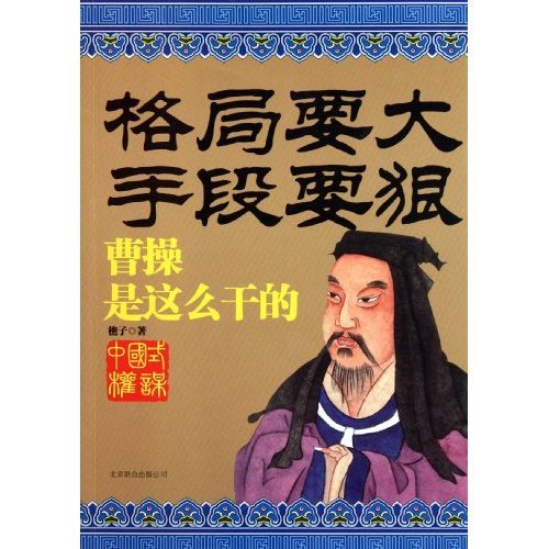 Have a Big Pattern, and Take Ruthless Measures: What Cao Cao Did (Chinese Edition) Books