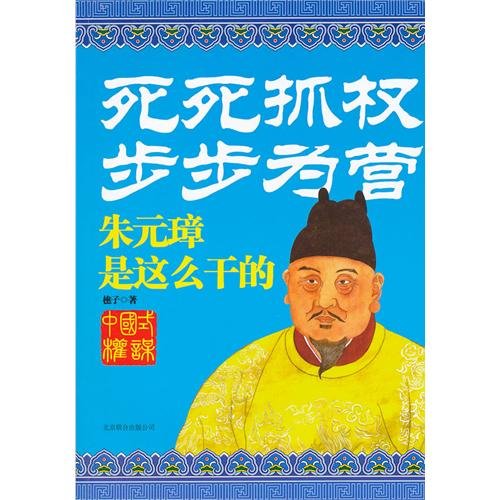 Cling to Power and Advance Step by Step: What Zhu Yuanzhang Did (Chinese Edition) Books