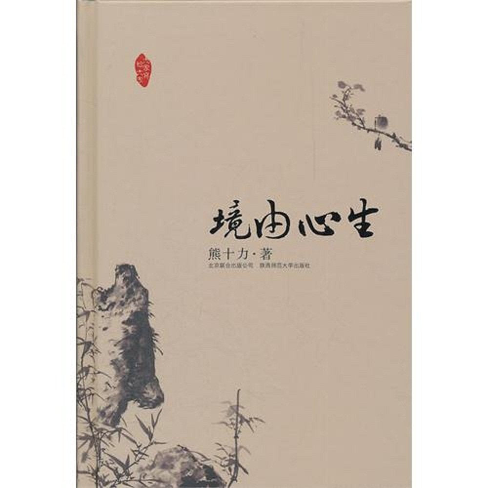 大家写给大家:境由心生 熊十力 北京联合出版公司 9787550204416 Books