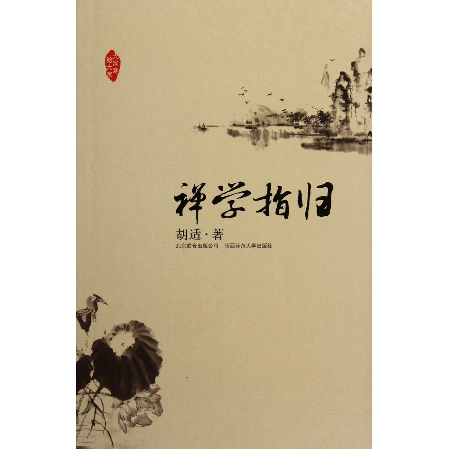 【二手旧书9成新】禅学指归_胡适著 Books