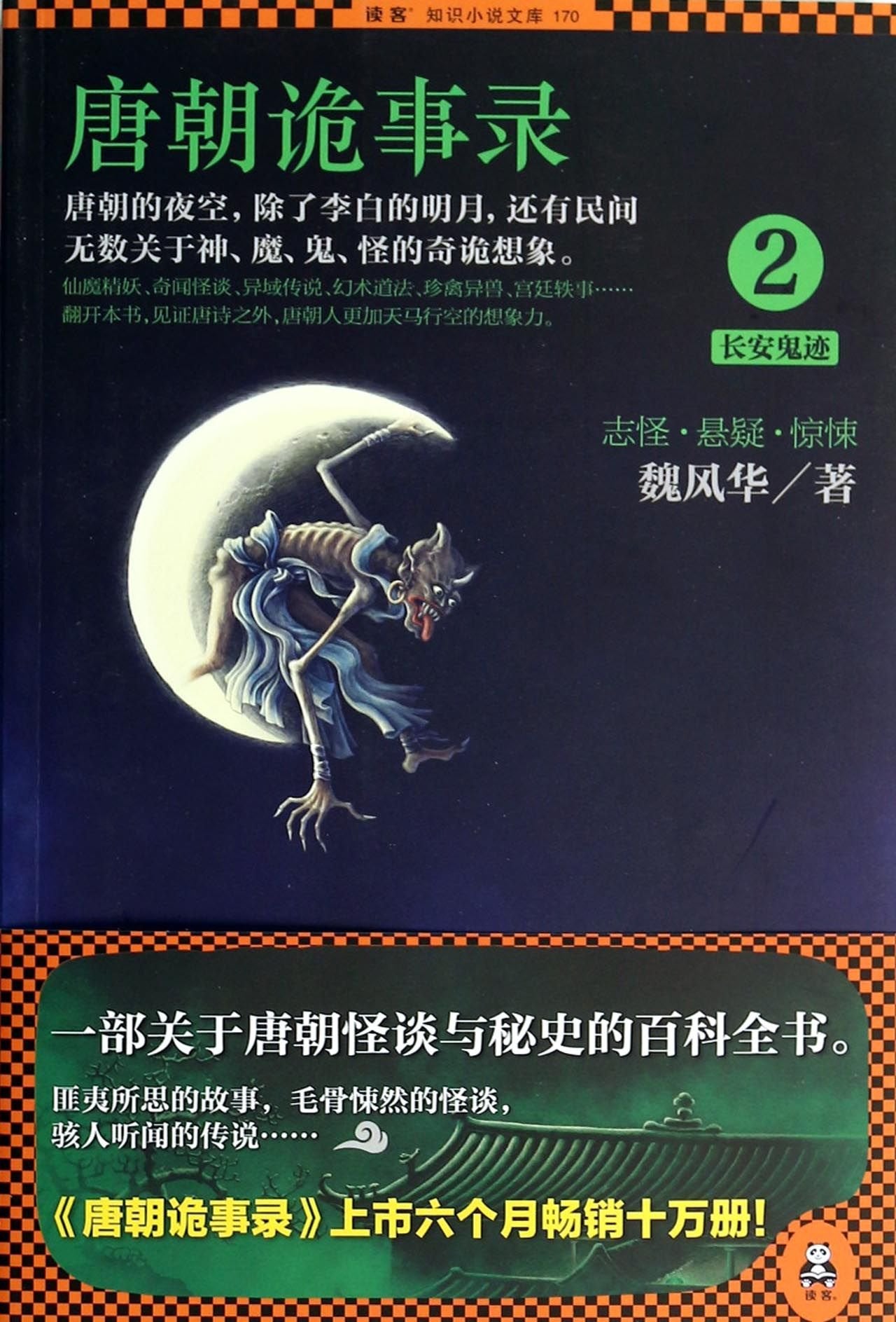 唐朝诡事录2：长安鬼迹 (仙魔精妖、奇闻怪谈、异域传说、幻术道法、珍禽异兽、宫廷轶事……唐朝的夜空，除了李白的明月，还有民间无数关于神、魔、鬼、怪的奇诡想象) Books
