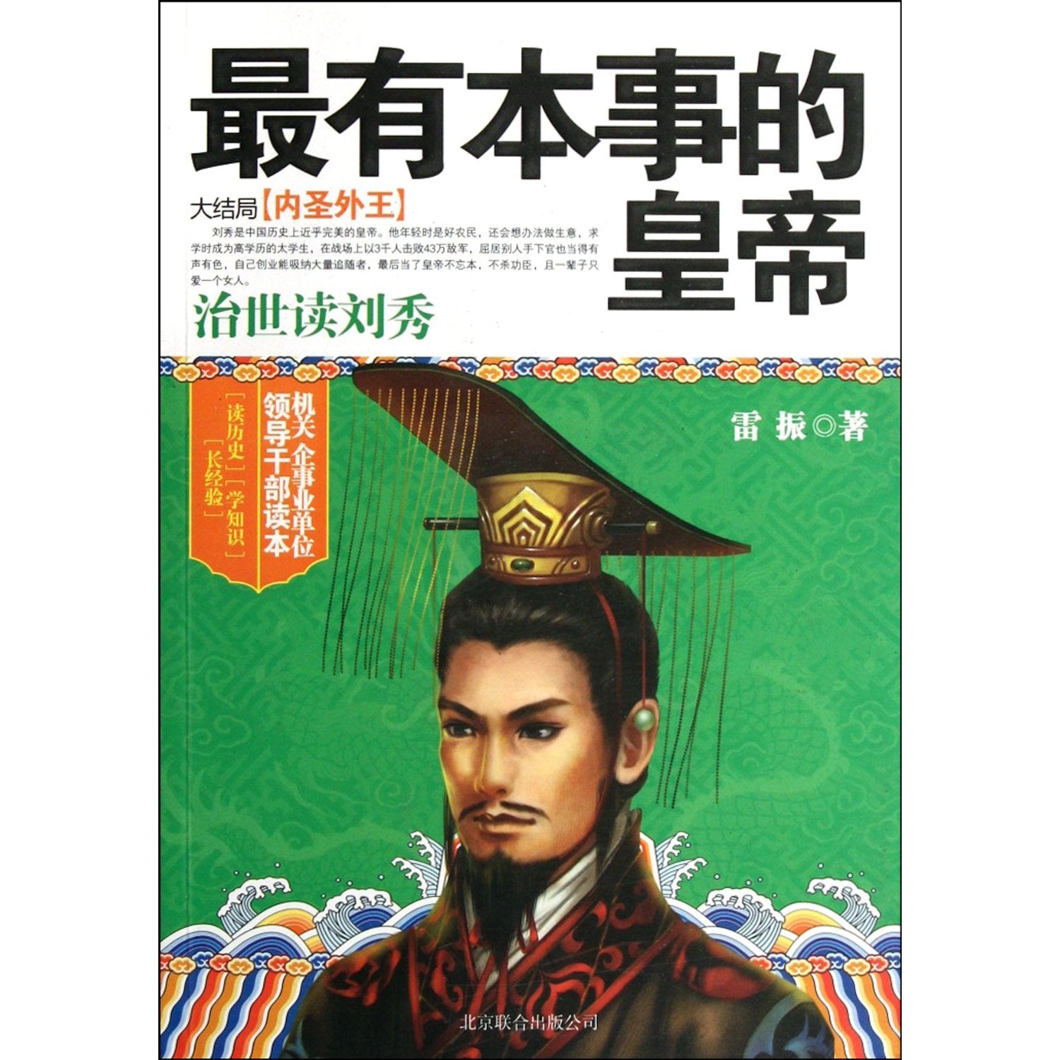 The Most Talented Emperor: Liu Xiu (Chinese Edition) Books