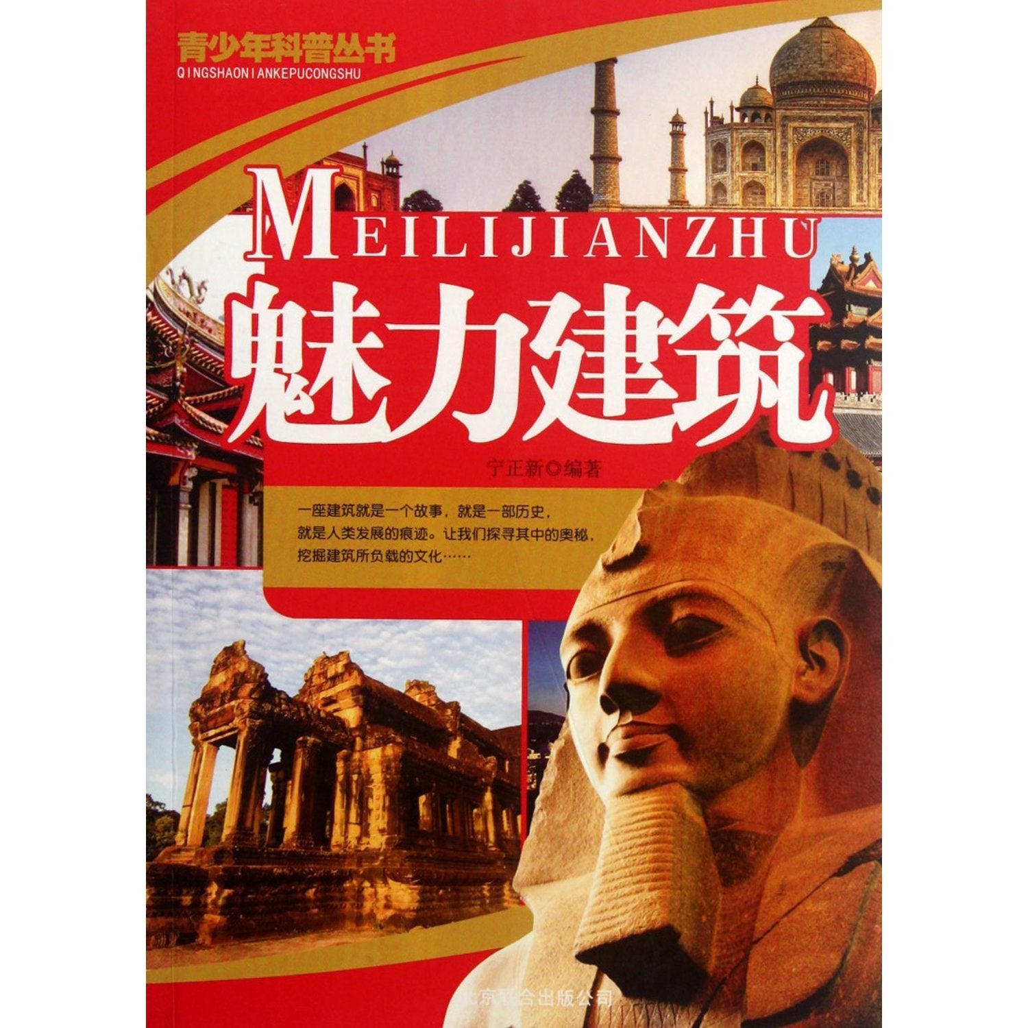 【二手旧书9成新】【正版现货】科普系列丛书：魅力建筑 Books