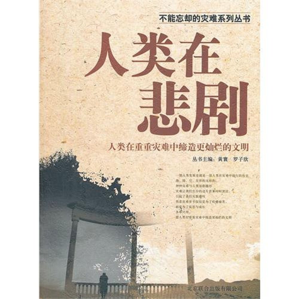人类在悲剧 Books