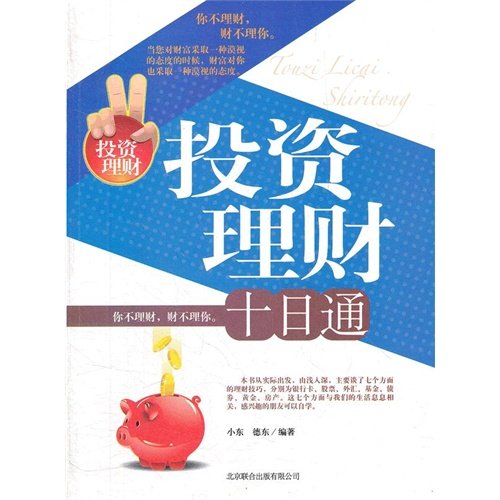 【RT3】投资理财 十日通 小东,德东著 北京联合出版公司 9787550204904 Books