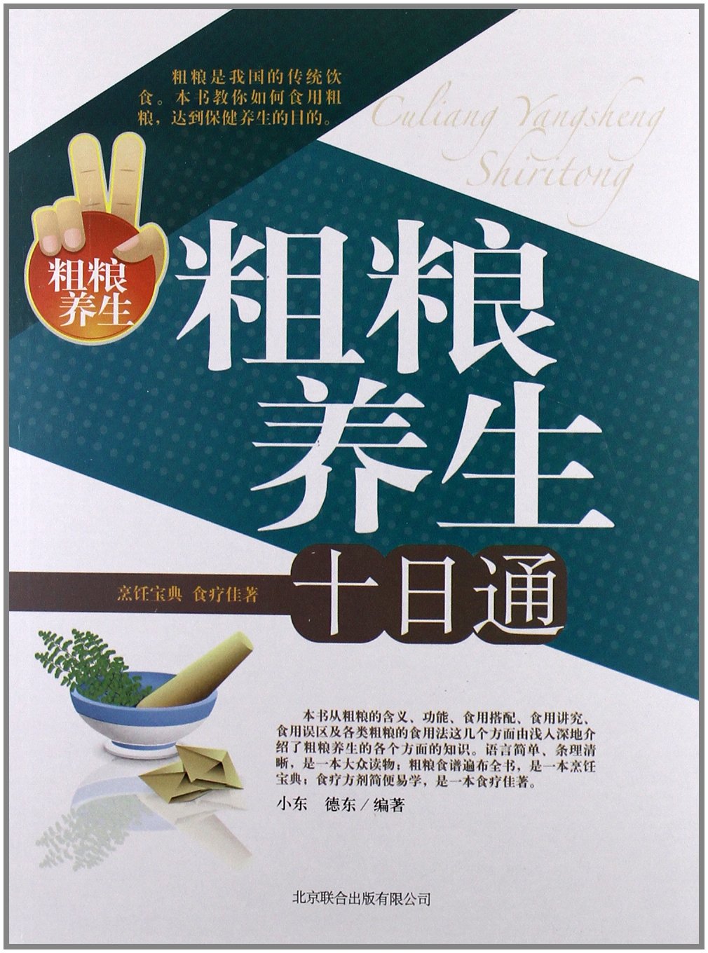 【RT3】粗粮养生 十日通 小东,德东著 北京联合出版公司 9787550204942 Books