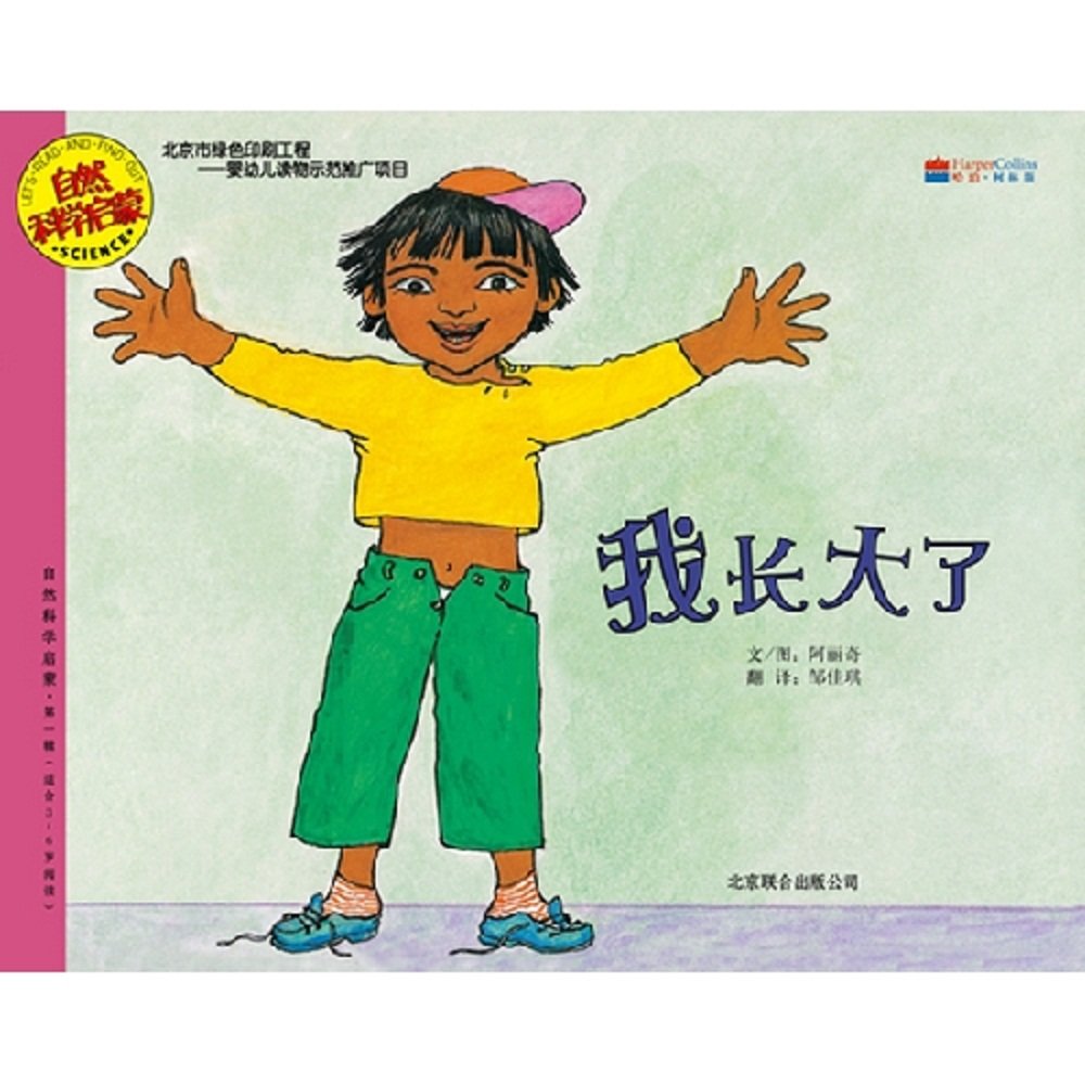 I Grow Up (For Kids Aged From 3 To 6)/Enlightenment of Natural Science (Chinese Edition) Books