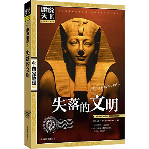 图说天下国家地理失落的文明 彩图畅销版大全集 探索古埃及古希腊古罗马国家古典历史文明 欧洲史人文自然百科 Books