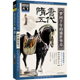 Diagram world - China History Series: Sui and Tang Dynasties(Chinese Edition) book