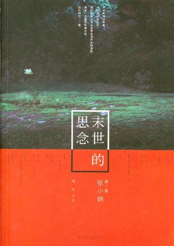 【有磨损慎拍】红颜露水+ 你终将爱我+ 末世的思念【共3册】 张小娴三本经典系列 正版 9787550208964 张小娴 book