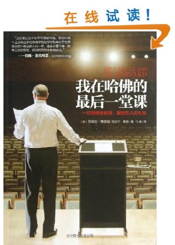【正版】我在哈佛的后一堂课（精装）//赛诺威一位哈佛老教授毕生的人生智慧 book