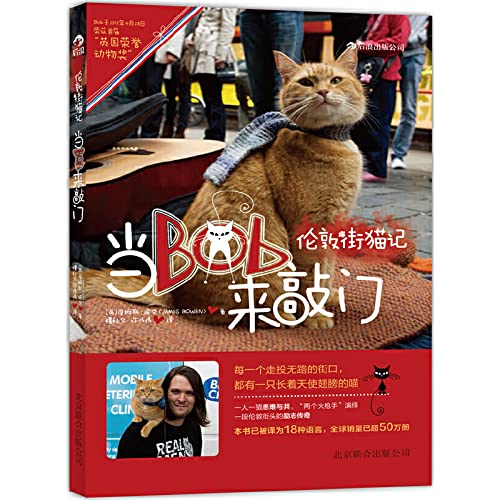 伦敦街猫记 当Bob来敲门 正版 詹姆斯波文(James Bowen)著,檀秋文,许伟伟 9787550216365 book