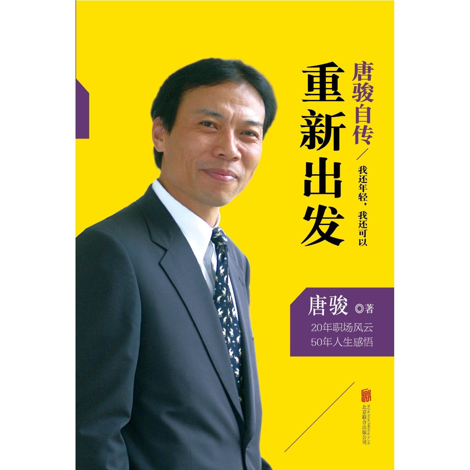 The Autobiography of Tang Jun: Im Still Young, I Can Start Again (Chinese Edition) Books