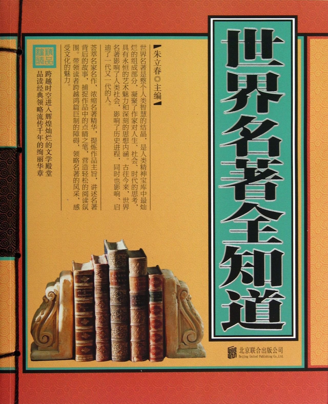 世界名著全知道(单色线装) 朱立春 Books