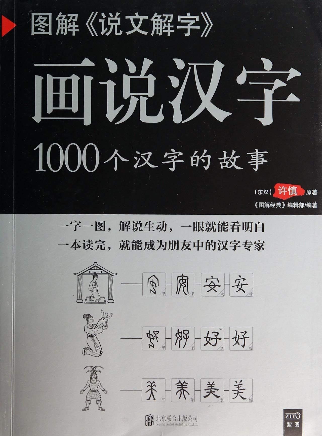 Huashuo hanzi : 1000 ge hanzi de gushi book
