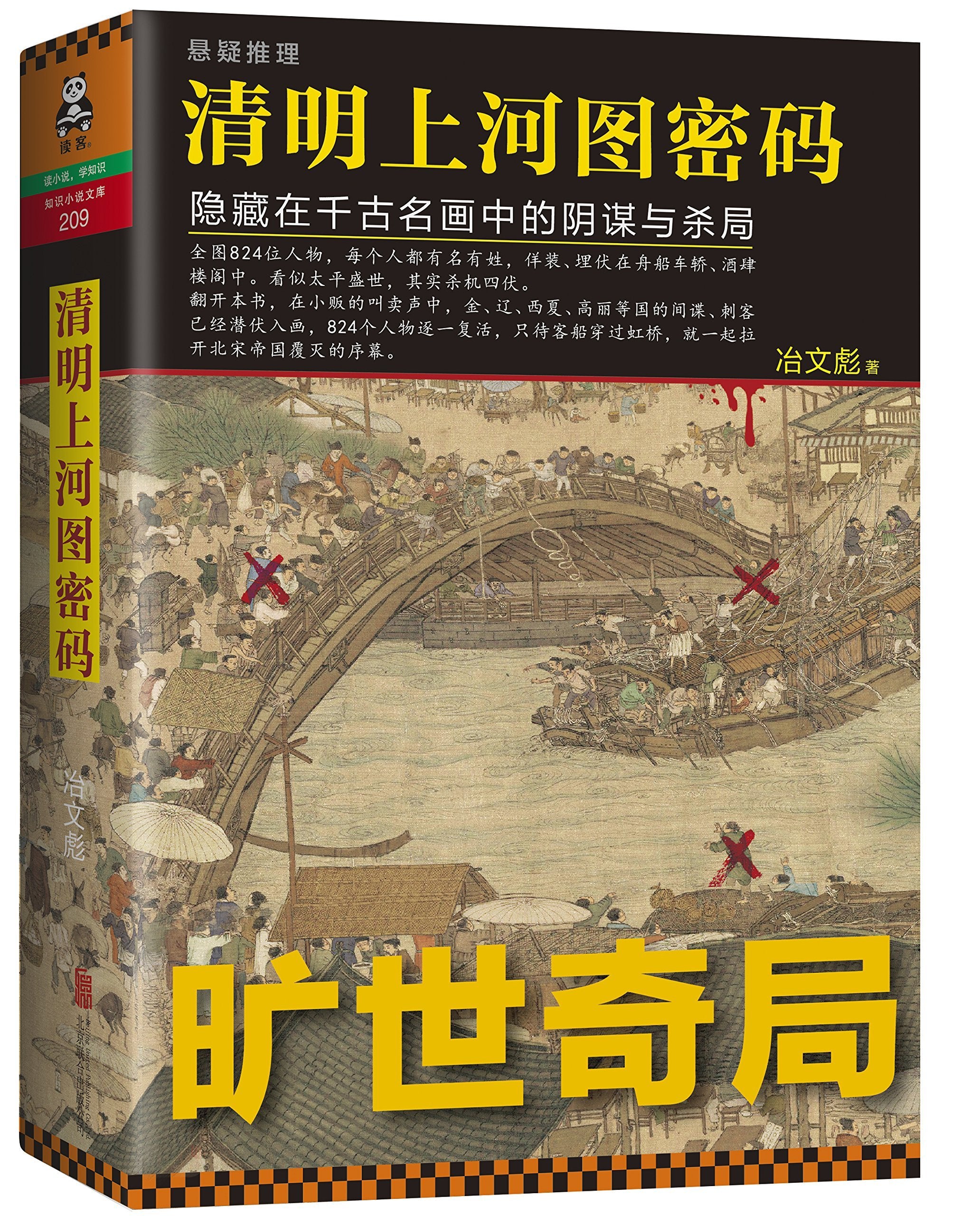 The Code of The Riverside Scene at Qingming Festival: The Scheme And Murder Hidden in The Famous Painting(Chinese Edition) Books