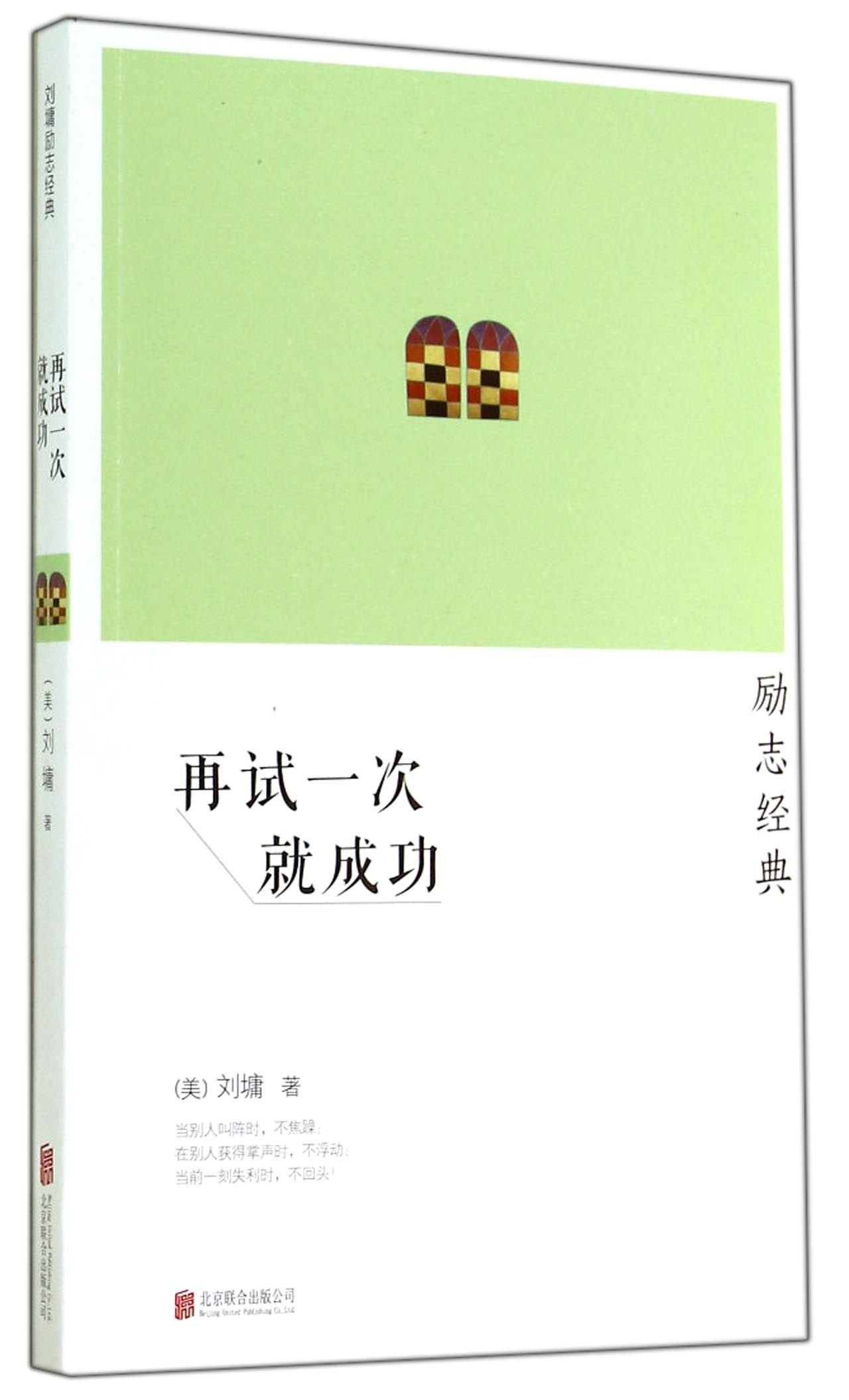 刘墉励志经典系列:再试一次就成功 Books