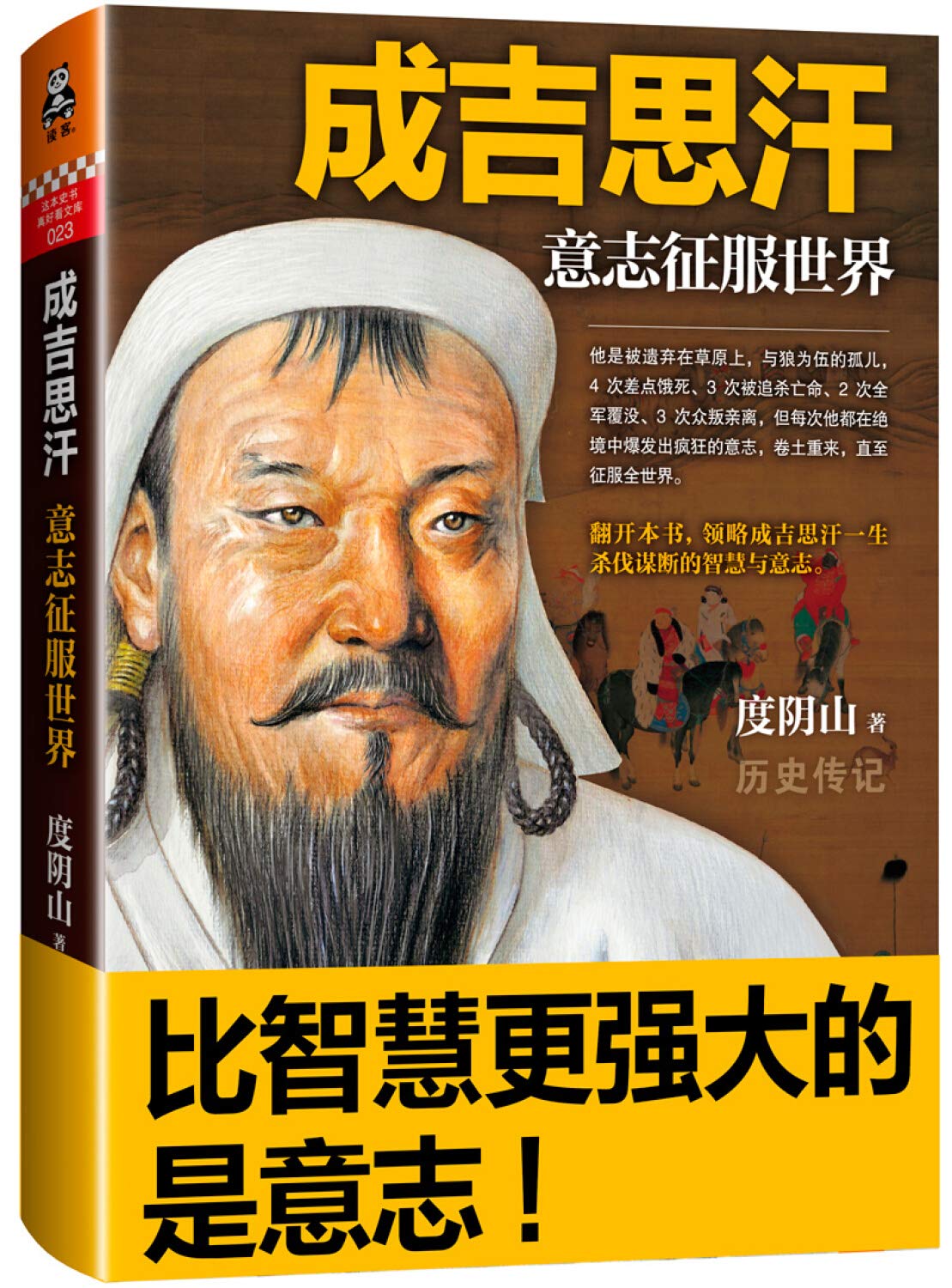 成吉思汗：意志征服世界 book