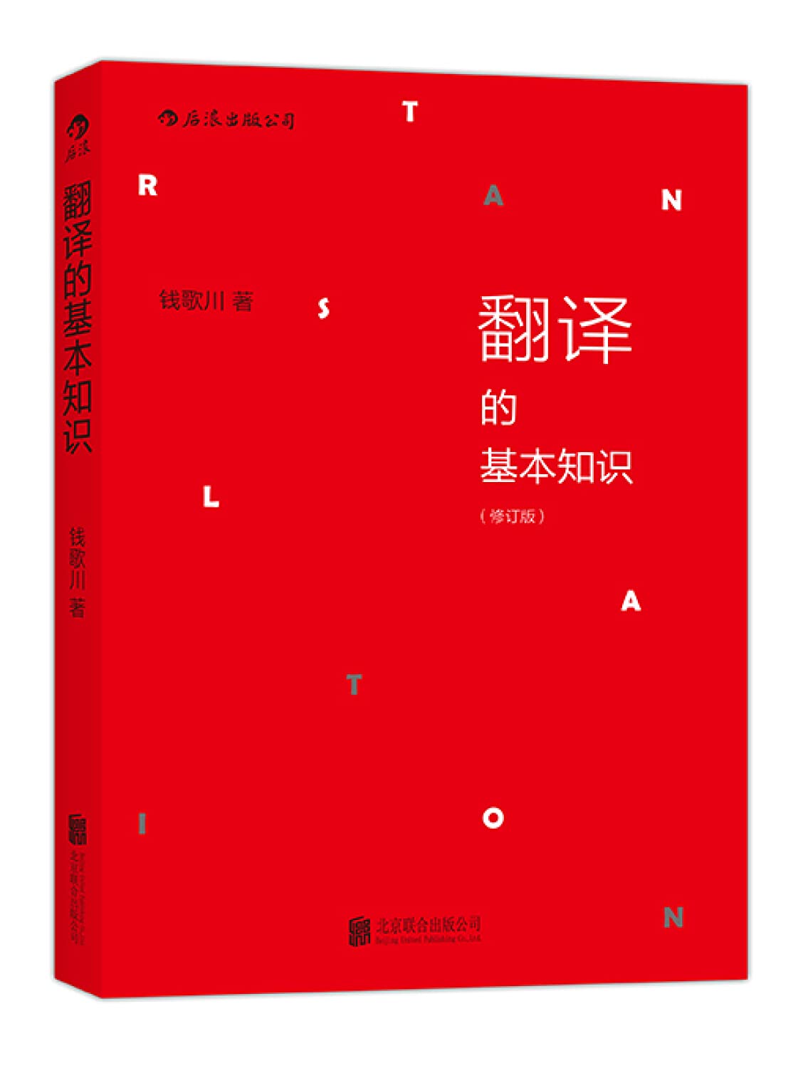 翻译的基本知识 （修订版）：流行华语世界四十载的翻译知识入门书、民国英语教育泰斗一生翻译经验之菁华、长踞亚马逊翻译类图书排行榜第1名 book