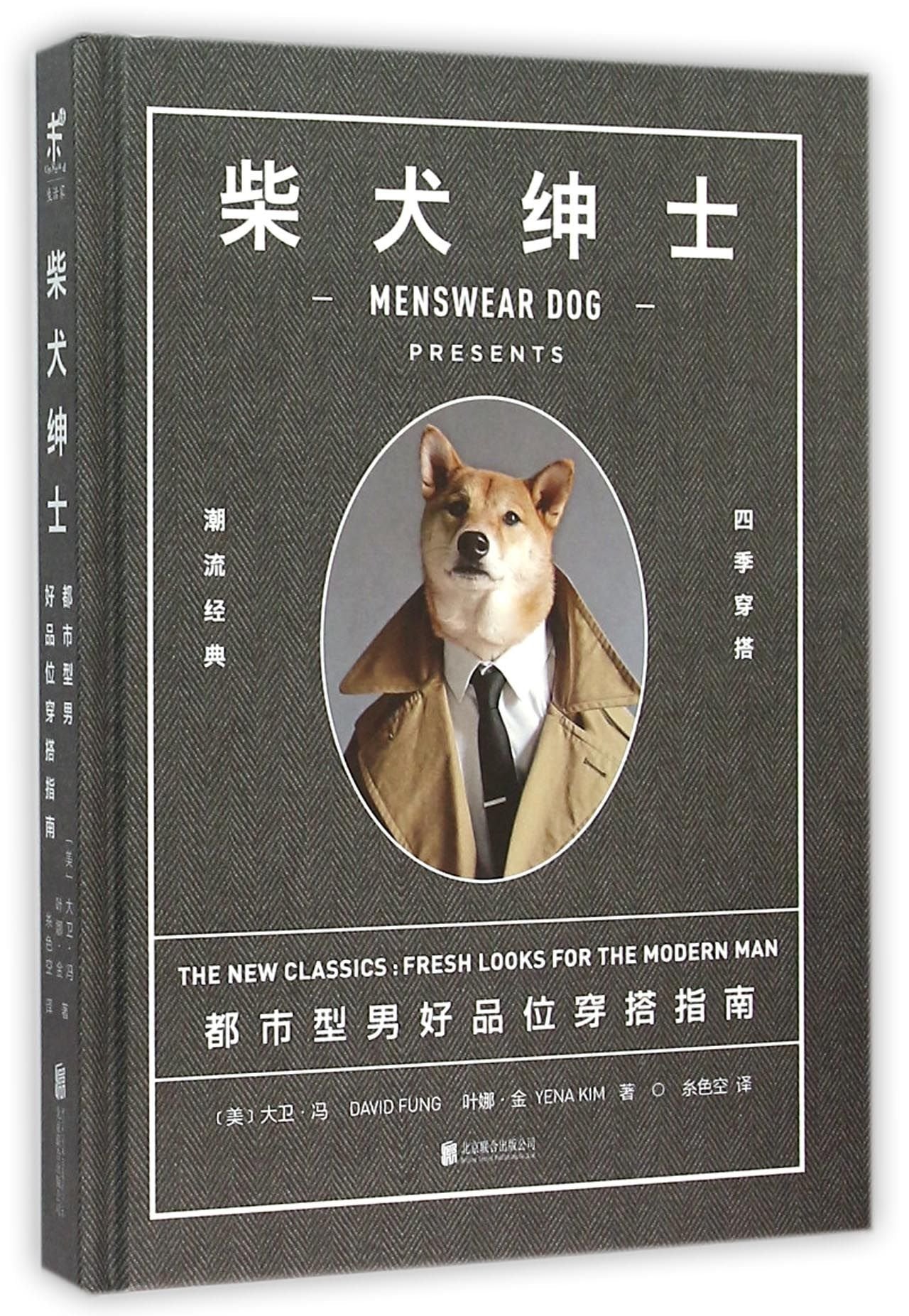现货全4册 绅士的日常+柴犬绅士+有斐BASIC 男士基本款+野兽绅士男士穿搭宝dian 时尚男装礼仪穿搭教程 男士穿衣指南穿衣搭配书 book