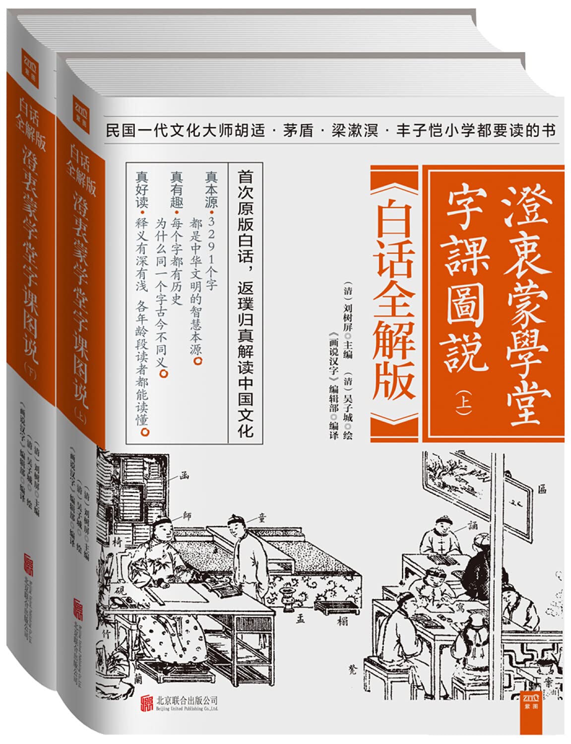 正版 澄衷蒙学堂字课图说：白话全解版（全二册）原版白话全解，追本溯源解读中华文化 西游记古典文学小说书籍 畅读书榜 Books