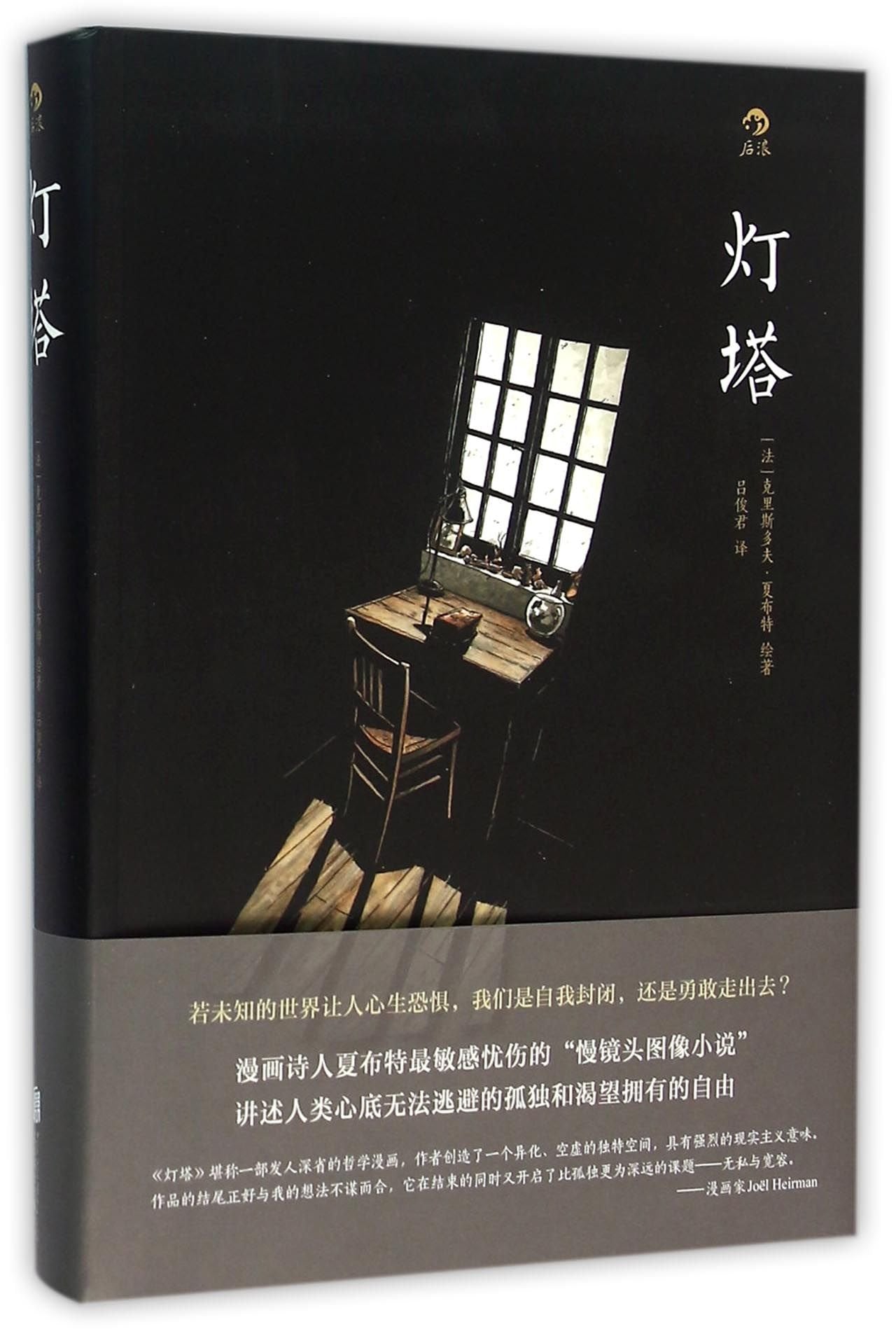 灯塔 漫画经典 豆瓣高分陈妍希推荐 动漫欧漫美漫漫威图像小说艺术书籍 探索人类情感图像小说 幽默卡通动漫画故事书 book