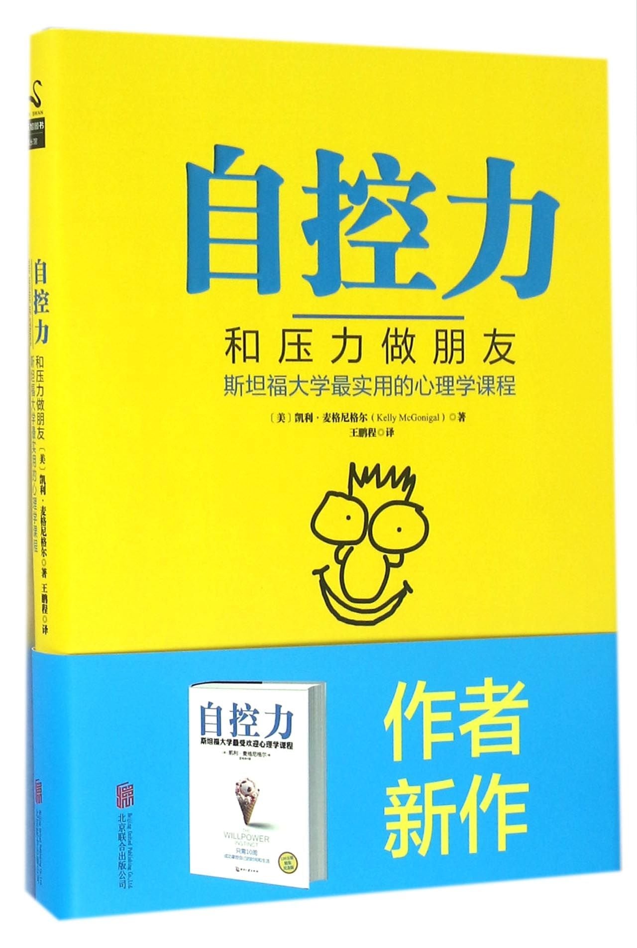 自控力：和压力做朋友——斯坦福大学最实用的心理学课程（精装） book