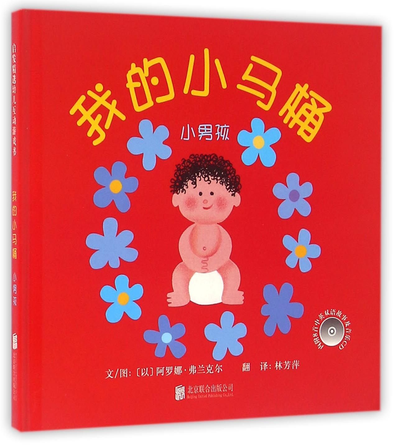我的小马桶：小男孩+三国演义 名校班主任推荐 Books