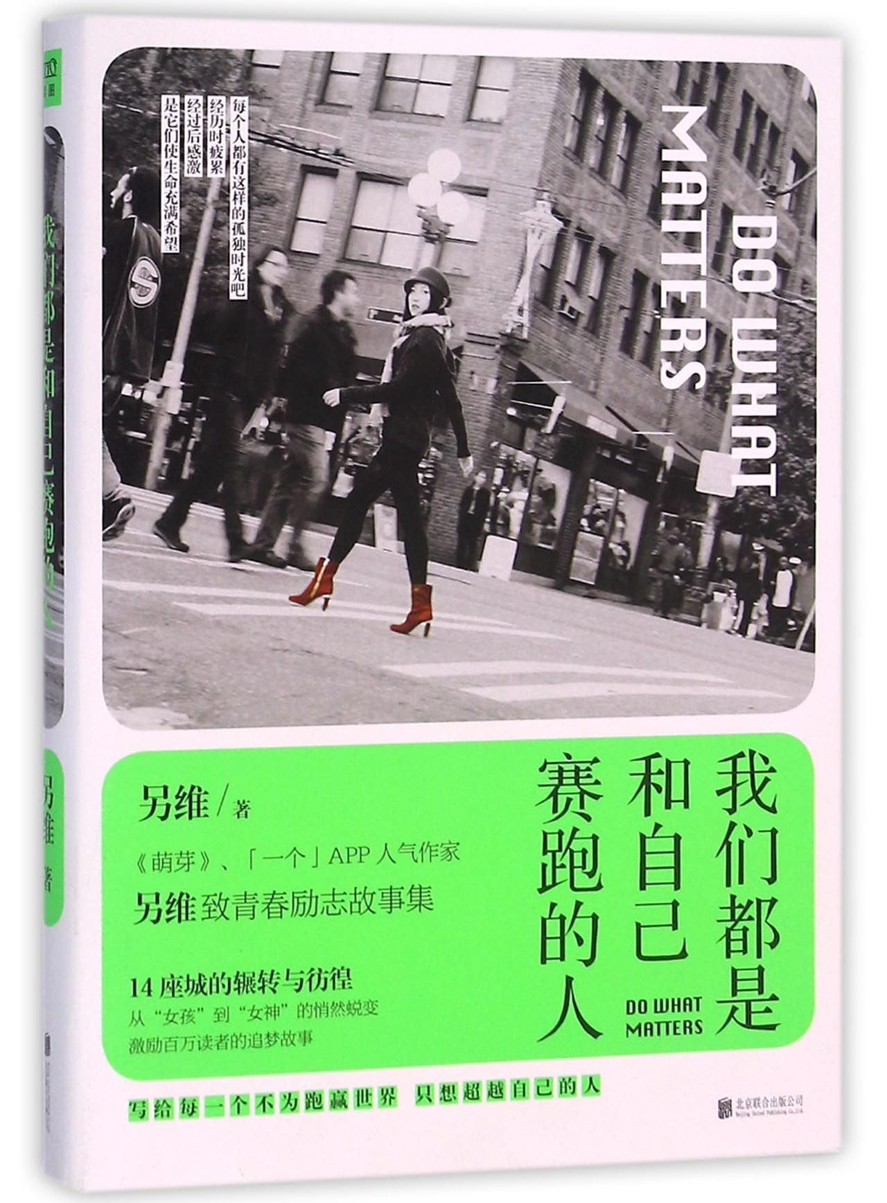 【旧书二手九成新】我们都是和自己赛跑的人（「一个」工作室、咸贵人、张晓晗、陈谌等诚挚推荐！） 另维 9787550272620 北京联合出版公司 book
