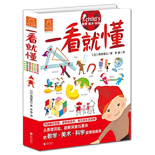 一看就懂的知识绘本：数学 美术 科学 （套装共6册） 北京联合出版有限责任公司 book