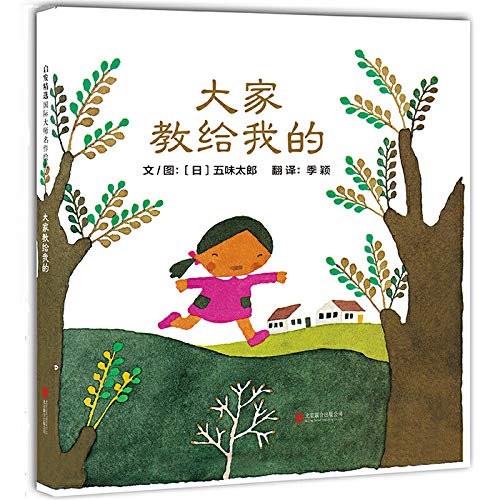 大家教给我的 五味太郎作品 教会孩子：注意观察周围并从中汲取知识和自信！启发绘本馆精选出品 Books