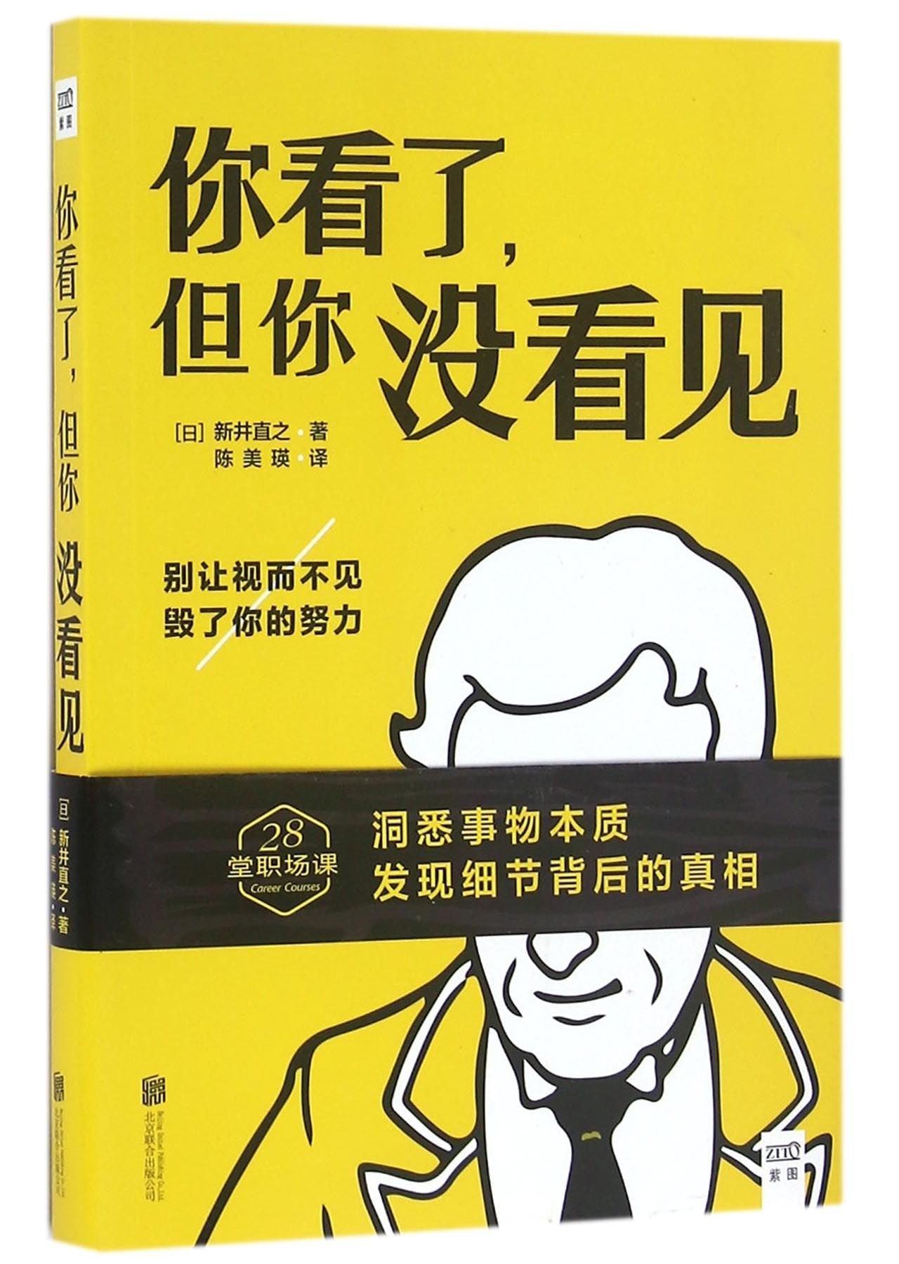 你看了 但你没看见 新井直之 北京联合出版公司 9787550276253 Books
