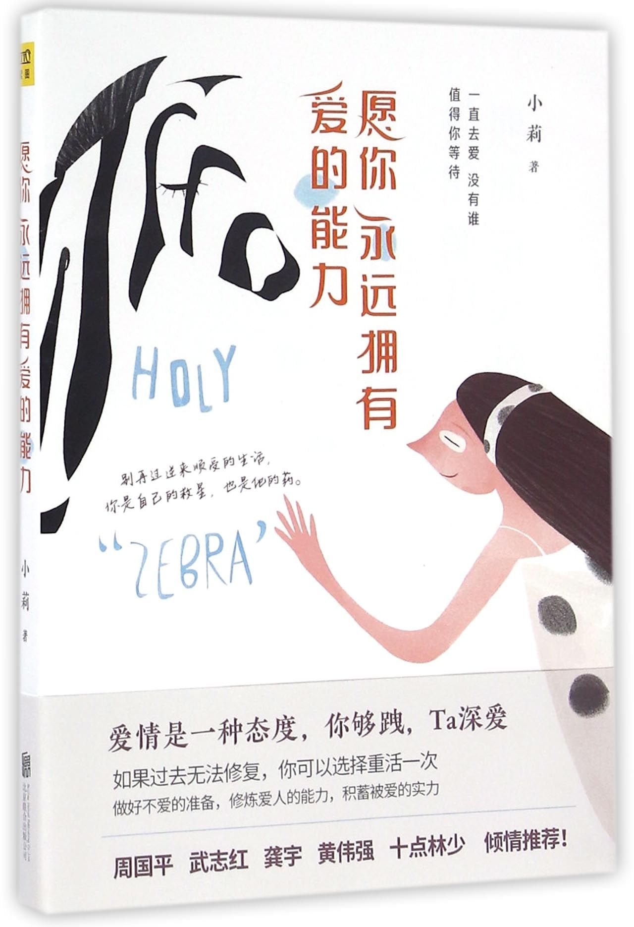 正版 愿你永远拥有爱的能力 小莉著 一直去爱没有谁值得你等待 关系的秘密 两性婚姻 女性励志 都市爱情书籍 book